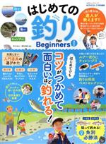  はじめての釣り　for　Beginners　最新版 100％ムックシリーズ／晋遊舎(編者)
