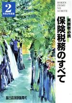 榊原正則(著者)販売会社/発売会社：新日本保険新聞社発売年月日：2020/08/01JAN：9784905451914