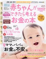 【中古】 赤ちゃんができたら考えるお金の本(2021年度新制