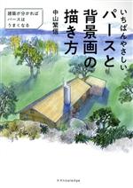 【中古】 いちばんやさしいパースと背景画の描き方／中山繁信(著者)