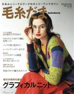 【中古】 毛糸だま(Vol.188 2020年冬号) 手あみとニードルワークのオンリーワンマガジン Let’s knit series/日本ヴォーグ社(編者)
