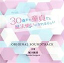 【中古】 「30歳まで童貞だと魔法使いになれるらしい」オリジナルサウンドトラック／堀口純香