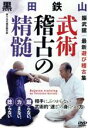 【中古】 武術稽古の精髄/(趣味/教養)