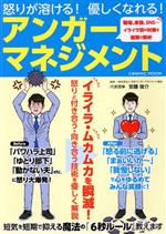Rakuten - 【中古】 怒りが溶ける！優しくなれる！アンガーマネジメント COSMIC　MOOK／安藤俊介(著者)