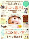 【中古】 はじめてのネコとの暮らし for Beginners(2021 最新版) 100%ムックシリーズ/晋遊舎(編者)