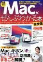 【中古】 Macがぜんぶわかる本 完全版 TJ MOOK/宝島社(編者)