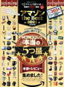 【中古】 アマゾン the Best(2021) 100%ムックシリーズ MONOQLO特別編集/晋遊舎(編者)