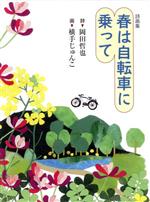 【中古】 春は自転車に乗って 詩画集／岡田哲也 著者 横手じゅんこ 絵 