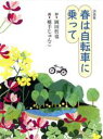 【中古】 春は自転車に乗って 詩画集/岡田哲也(著者),横手じゅんこ(絵)