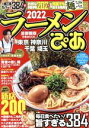 【中古】 ラーメンぴあ 首都圏版(2022) ぴあMOOK/ぴあ(編者)