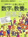 【中古】 1時間で学ぶ仕事に使える数字と教養の超基本 会計からSDGs 地政学まで プレジデントムック PRESIDENT WOMAN／プレジデント社(編者)