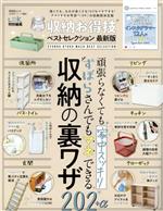 楽天ブックオフ 楽天市場店【中古】 収納お得技ベストセレクション　最新版 晋遊舎ムック　お得技シリーズ／LDK特別編集204／晋遊舎（編者）