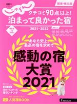 【中古】 クチコミ90点以上 泊まって良かった宿 関東・東北版 2021－2022 RECRUIT SPECIAL EDITION じゃらんムックシリーズ／リクルート 編者 