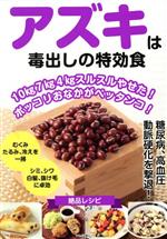 【中古】 アズキは毒出しの特効食 マキノ出版ムック／マキノ出版 編者 