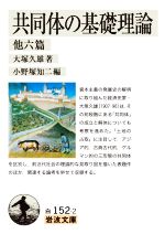 【中古】 共同体の基礎理論 他六篇 岩波文庫/大塚久雄(著者),小野塚知二(編者)