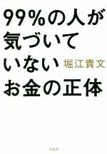 【中古】 99％の人が気づいていないお金の正体 宝島SUGO