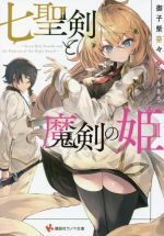 御子柴奈々(著者),ファルまろ(イラスト)販売会社/発売会社：講談社発売年月日：2022/01/05JAN：9784065245781