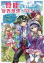 【中古】 その無能、実は世界最強の魔法使い 無能と蔑まれ、貴族家から追い出されたが、ギフト《転生者》が覚醒して前世の能力が蘇った Kラノベブックス/蒼乃白兎(著...