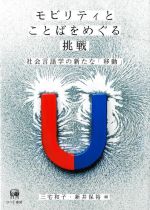 语言学 - 【中古】 モビリティとことばをめぐる挑戦 社会言語学の新たな「移動」／三宅和子(編者),新井保裕(編者)