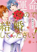 Movic Daria C - 【中古】 運命なので結婚してください！ 花音C／彩月ユリィ(著者)