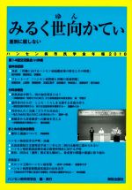 【中古】 ハンセン病市民学会年報(2018) みるく世向（ゆん）かてぃ　差別に屈しない／ハンセン病市民学..