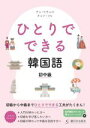 【中古】 ひとりでできる 韓国語 初中級/チョ・ヒチョル(著者),チョン・ソヒ(著者)