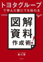 【中古】 トヨタグループで学んだ誰にでも伝わる図解資料作成術!/森川翔(著者)