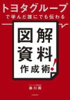 【中古】 トヨタグループで学んだ誰にでも伝わる図解資料作成術！／森川翔(著者)