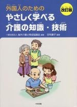 海外介護士育成協議会(編者),甘利庸子(編著)販売会社/発売会社：中央法規出版発売年月日：2021/12/30JAN：9784805884362