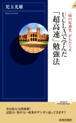 UCLAで学んだ「超高速」勉強法 「脳の最適化」がもたらす 青春新書INTELLIGENCE／児玉光雄(著者)
