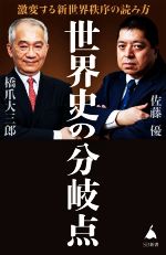 【中古】 世界史の分岐点 激変する新世界秩序の読み方 SB新書/橋爪大三郎(著者),佐藤優(著者)