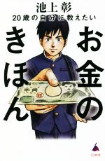 【中古】 20歳の自分に教えたいお金のきほん SB新書／池上彰(著者),「池上彰のニュースそうだったのか！！」スタッフ(著者)