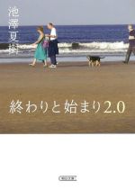 【中古】 終わりと始まり2．0 朝日文庫／池澤夏樹(著者)