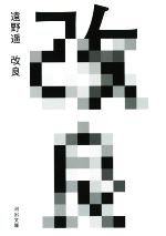 【中古】 改良 河出文庫／遠野遥(著者)