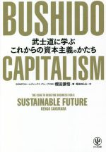 【中古】 BUSHIDO　CAPITALISM　武士道に学ぶこれからの資本主義のかたち／櫻田謙悟(著者),柴田さとみ(..
