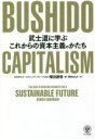 【中古】 BUSHIDO CAPITALISM 武士道に学ぶこれからの資本主義のかたち／櫻田謙悟(著者),柴田さとみ(訳者)