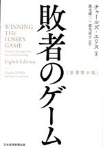 【中古】 敗者のゲーム　原著第8版／チャールズ・エリス(著者),鹿毛雄二(訳者),鹿毛房子(訳者)
