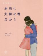 【中古】 本当に大切な君だから ありのままで／キム・ジフン(著者),呉永雅(訳者) 【中古】afb