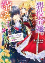 【中古】 悪役令嬢は溺愛フラグをへし折りたい 断罪エンド回避で薬師を目指したら求愛されています ベリーズ文庫／踊る毒林檎(著者),成瀬あけの(イラスト)