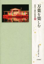 【中古】 万葉を楽しむ 高岡市万葉歴史館論集20／高岡市万葉歴史館(編者)