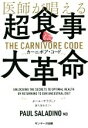 【中古】 超食事・大革命 医師が唱える　カーニボア・コード／ポール・サラディノ(著者),露久保由美子(訳者)