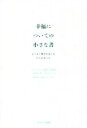 ミカエル・ダレーン(著者),中村冬美(訳者),柚井ウルリカ(訳者)販売会社/発売会社：サンマーク出版発売年月日：2022/01/10JAN：9784763139672