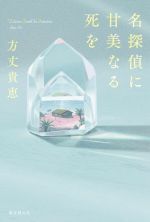Paperbacks （Mystery, Suspense） - 【中古】 名探偵に甘美なる死を／方丈貴恵(著者)