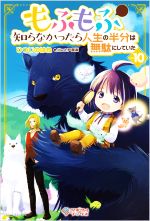 乐天商城 - 【中古】 もふもふを知らなかったら人生の半分は無駄にしていた(vol．10) ツギクルブックス／ひつじのはね(著者),戸部淑(イラスト)