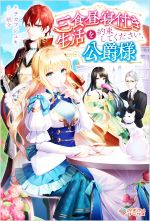 チカフジユキ(著者),眠介(イラスト)販売会社/発売会社：SBクリエイティブ発売年月日：2022/01/08JAN：9784815613167