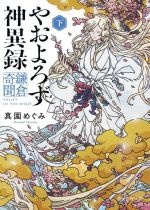 【中古】 やおよろず神異録　鎌倉奇聞(下) 創元推理文庫／真園めぐみ(著者)のサムネイル