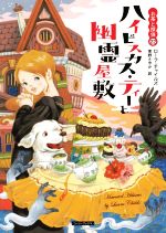 【中古】 ハイビスカス ティーと幽霊屋敷 お茶と探偵 22 コージーブックス／ローラ チャイルズ(著者),東野さやか(訳者)