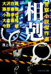 【中古】 相剋　警察小説傑作選 PHP文芸文庫／アンソロジー(著者),大沢在昌(著者),今野敏(著者),小路幸也(著者),大倉崇裕(著者),藤原審爾(著者),西上心太(著者)