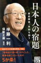【中古】 日本人の宿題 歴史探偵、平和を謳う NHK出版新書668/半藤一利(著者),保阪正康