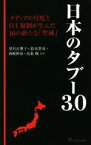 【中古】 日本のタブー3．0 メディアの忖度と自主規制が生んだ16の新たな「聖域」 宝島社新書631／望月衣塑子(著者),鈴木智彦(著者),西崎伸彦(著者),鳥集徹(著者)